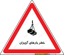 تابلوی ایمنی خطر بارهای آویزان – طرح 12252