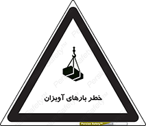 تابلوی ایمنی خطر بارهای آویزان – طرح 12252