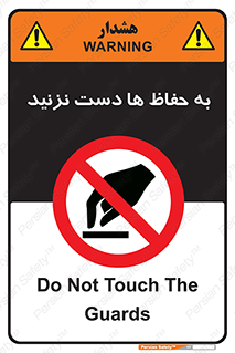 don’t , گارد , محافظ , ممنوع , 