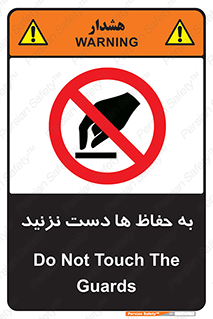 don’t , گارد , محافظ , ممنوع , 
