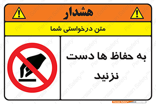 don’t , گارد , محافظ , ممنوع , 