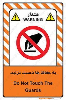 don’t , گارد , محافظ , ممنوع , 
