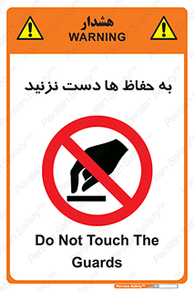 don’t , گارد , محافظ , ممنوع , 