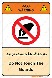 don’t , گارد , محافظ , ممنوع , 