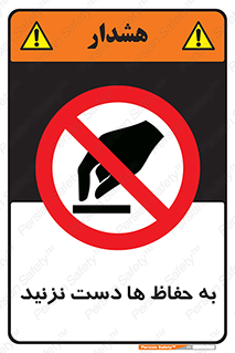 don’t , گارد , محافظ , ممنوع , 