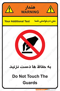 don’t , گارد , محافظ , ممنوع , 