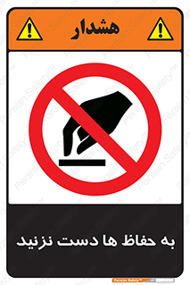 don’t , گارد , محافظ , ممنوع , 