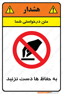 don’t , گارد , محافظ , ممنوع , 