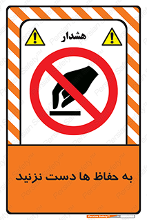 don’t , گارد , محافظ , ممنوع , 