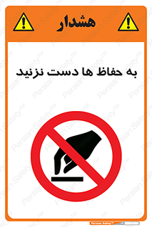 don’t , گارد , محافظ , ممنوع , 