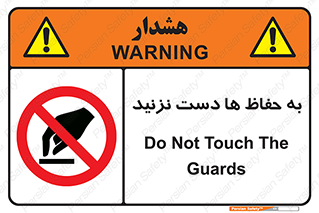 don’t , گارد , محافظ , ممنوع , 