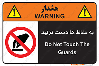 don’t , گارد , محافظ , ممنوع , 