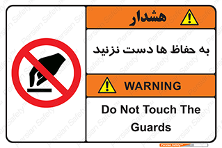 don’t , گارد , محافظ , ممنوع , 