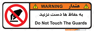 don’t , گارد , محافظ , ممنوع , 