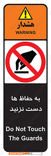 don’t , گارد , محافظ , ممنوع , 