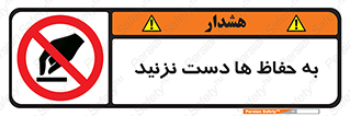 don’t , گارد , محافظ , ممنوع , 