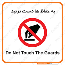 don’t , گارد , محافظ , ممنوع , 