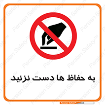 don’t , گارد , محافظ , ممنوع , 