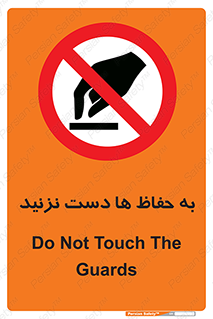 don’t , گارد , محافظ , ممنوع , 