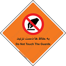 don’t , گارد , محافظ , ممنوع , 