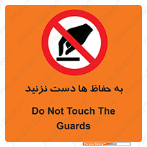 don’t , گارد , محافظ , ممنوع , 
