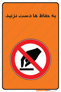 don’t , گارد , محافظ , ممنوع , 