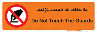 don’t , گارد , محافظ , ممنوع , 