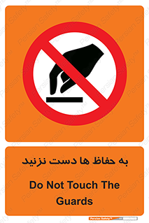 don’t , گارد , محافظ , ممنوع , 