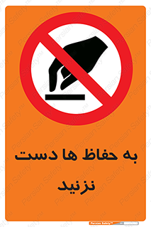 don’t , گارد , محافظ , ممنوع , 