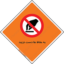 don’t , گارد , محافظ , ممنوع , 
