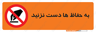 don’t , گارد , محافظ , ممنوع , 