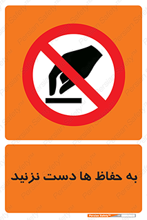 don’t , گارد , محافظ , ممنوع , 