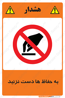 don’t , گارد , محافظ , ممنوع , 