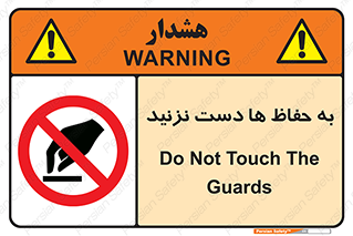 don’t , گارد , محافظ , ممنوع , 