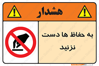 don’t , گارد , محافظ , ممنوع , 