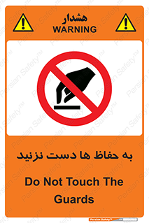 don’t , گارد , محافظ , ممنوع , 