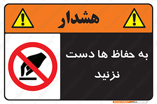 don’t , گارد , محافظ , ممنوع , 