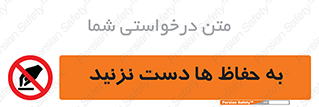 don’t , گارد , محافظ , ممنوع , 