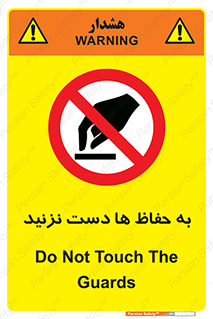 don’t , گارد , محافظ , ممنوع , 