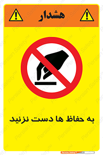 don’t , گارد , محافظ , ممنوع , 