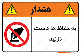 don’t , گارد , محافظ , ممنوع , 