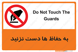 don’t , گارد , محافظ , ممنوع , 