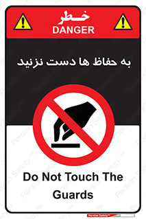 don’t , گارد , محافظ , ممنوع , 
