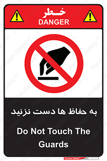 don’t , گارد , محافظ , ممنوع , 