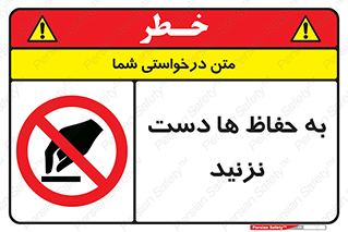 don’t , گارد , محافظ , ممنوع , 