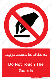 don’t , گارد , محافظ , ممنوع , 