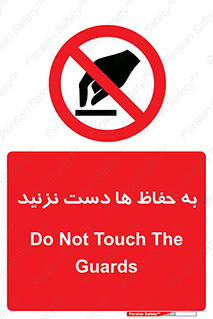 don’t , گارد , محافظ , ممنوع , 