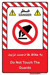 don’t , گارد , محافظ , ممنوع , 