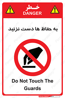 don’t , گارد , محافظ , ممنوع , 
