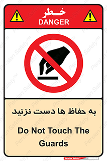 don’t , گارد , محافظ , ممنوع , 